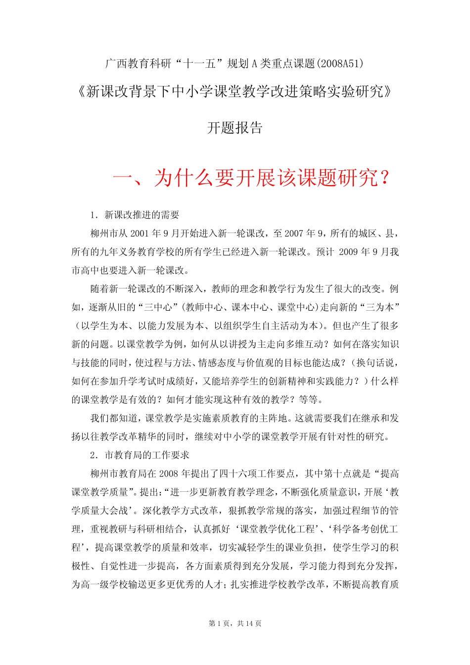 《新课改背景下中小学课堂教学改进策略实验研究》课题开题报告_第1页