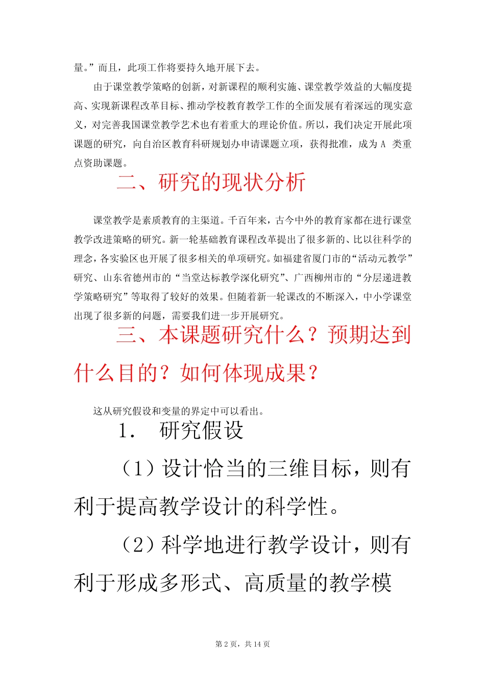 《新课改背景下中小学课堂教学改进策略实验研究》课题开题报告_第2页
