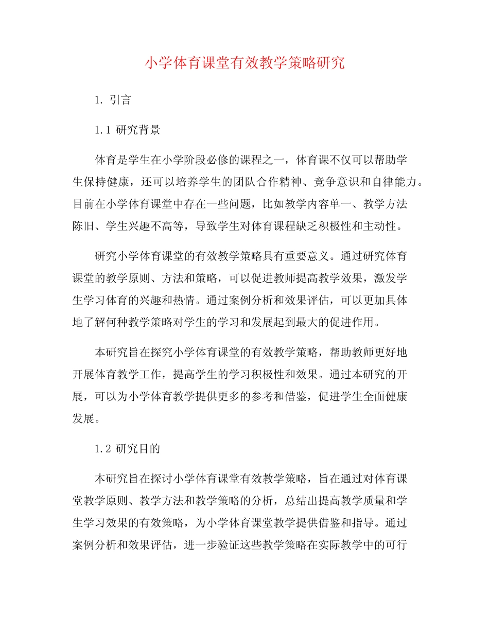 小学体育课堂有效教学策略研究_第1页
