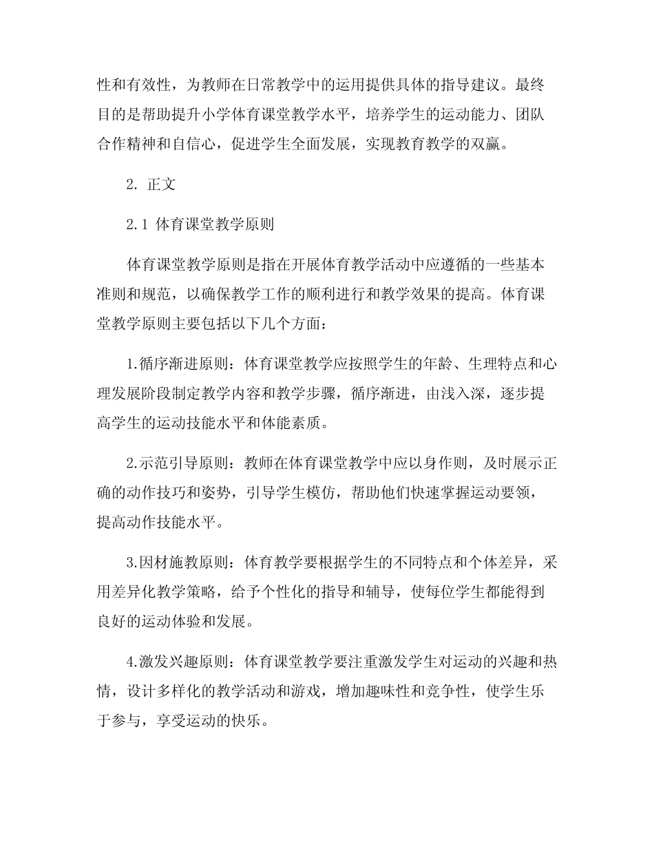 小学体育课堂有效教学策略研究_第2页