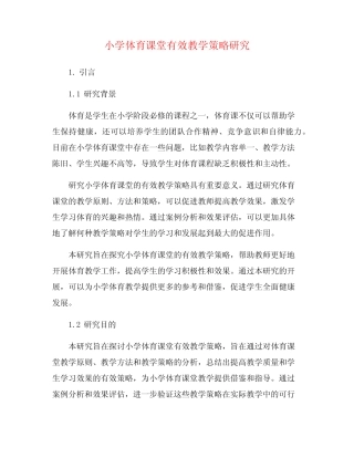 小学体育课堂有效教学策略研究