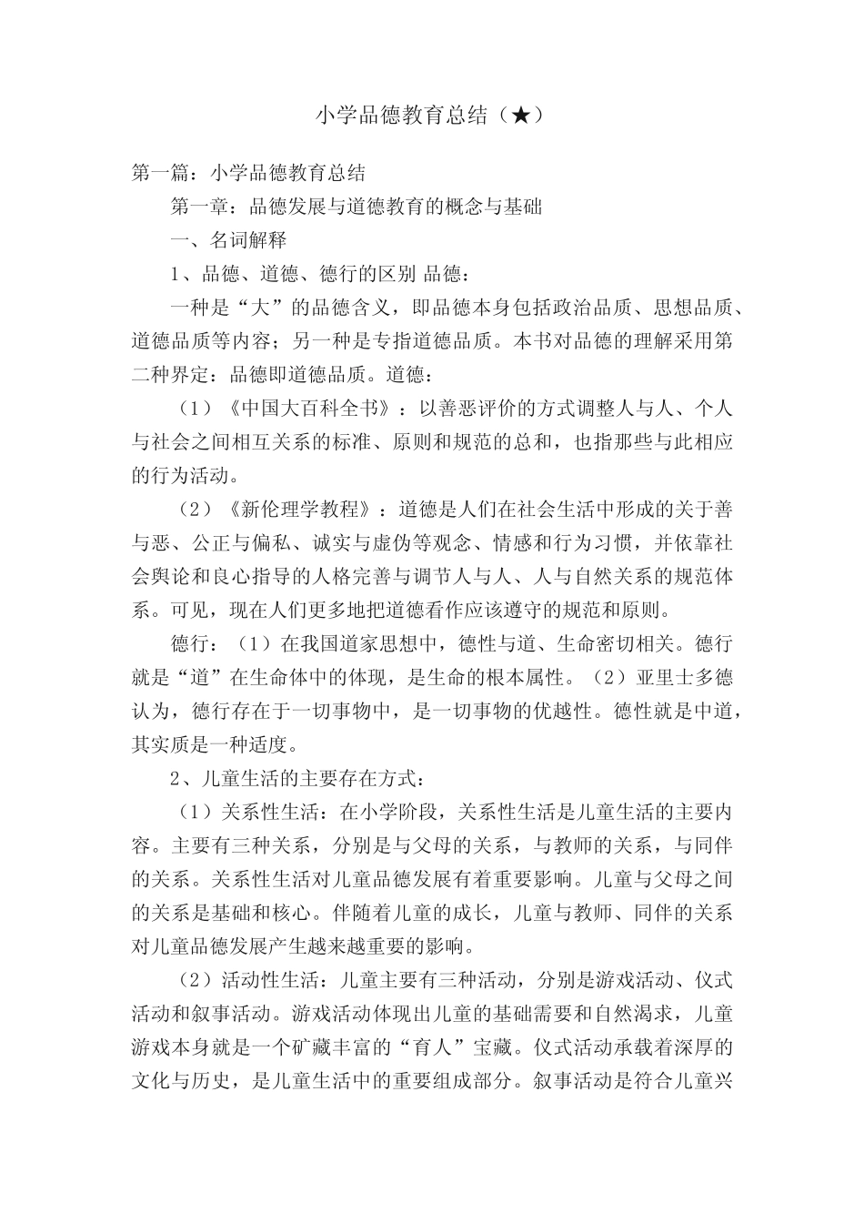小学品德教育总结(★)_第1页