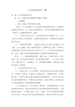 小学品德教育总结(★)