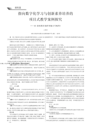 指向数字化学习与创新素养培养的项目式教学案例探究——3D创客教育