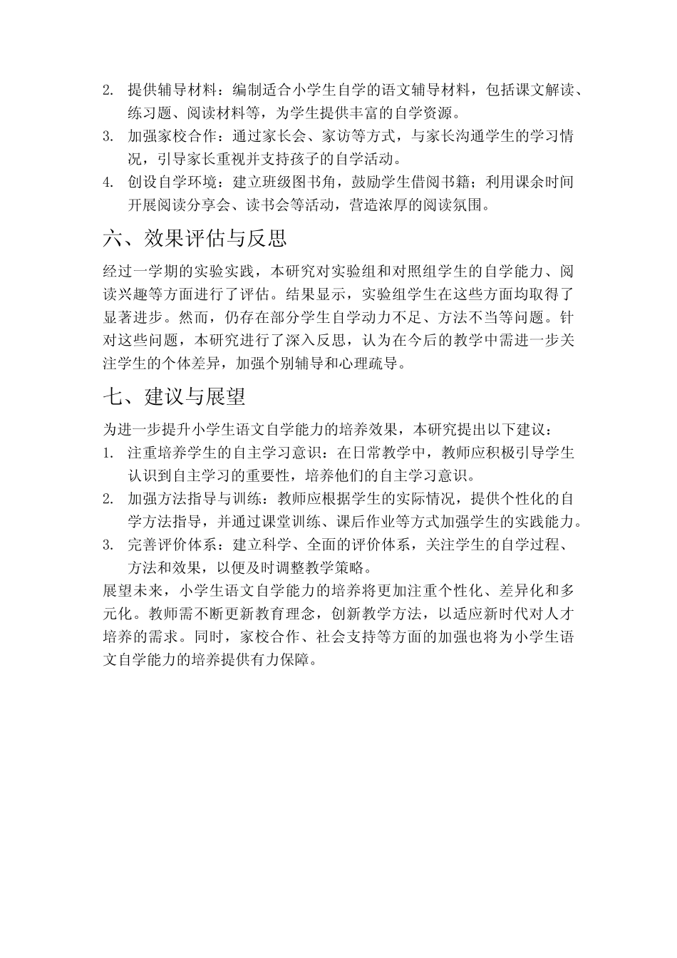 小学生语文自学能力培养研究_第2页