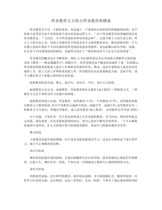 终身教育五大特点终身教育纵横谈