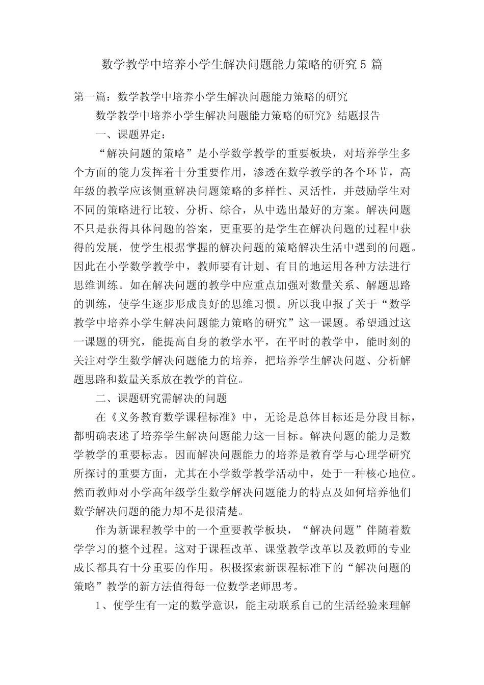 数学教学中培养小学生解决问题能力策略的研究5则_第1页