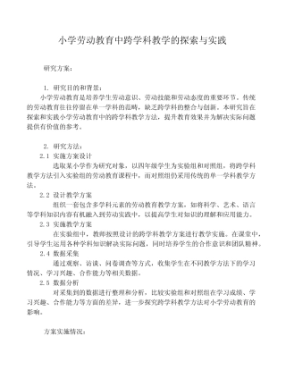 小学劳动教育中跨学科教学的探索与实践