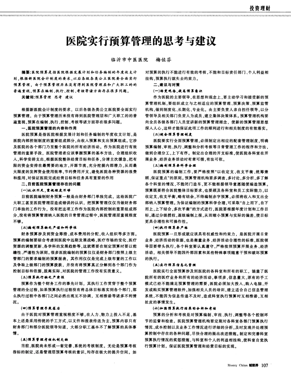 医院实行预算管理的思考与建议_第1页