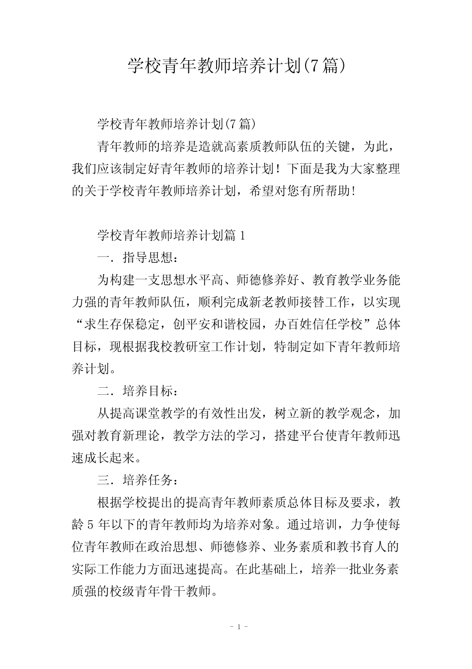 学校青年教师培养计划(7则)_第1页