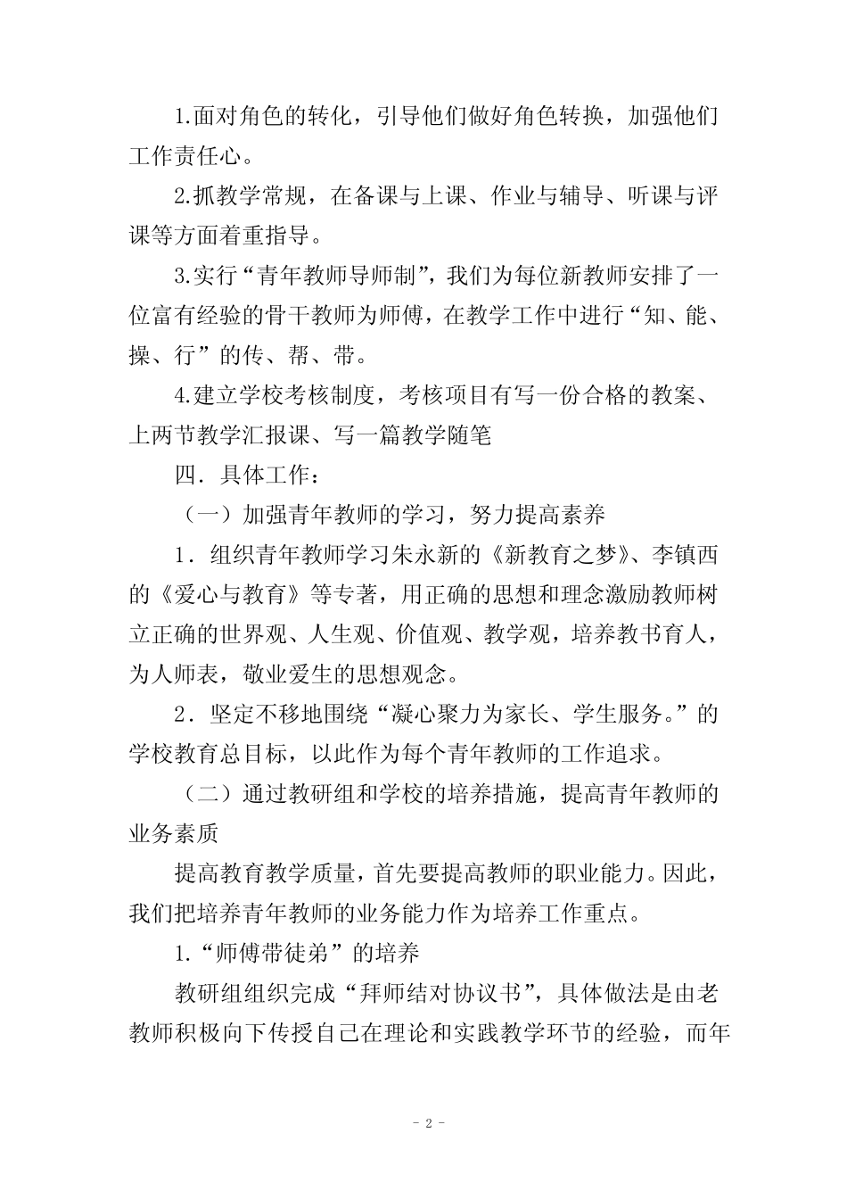 学校青年教师培养计划(7则)_第2页