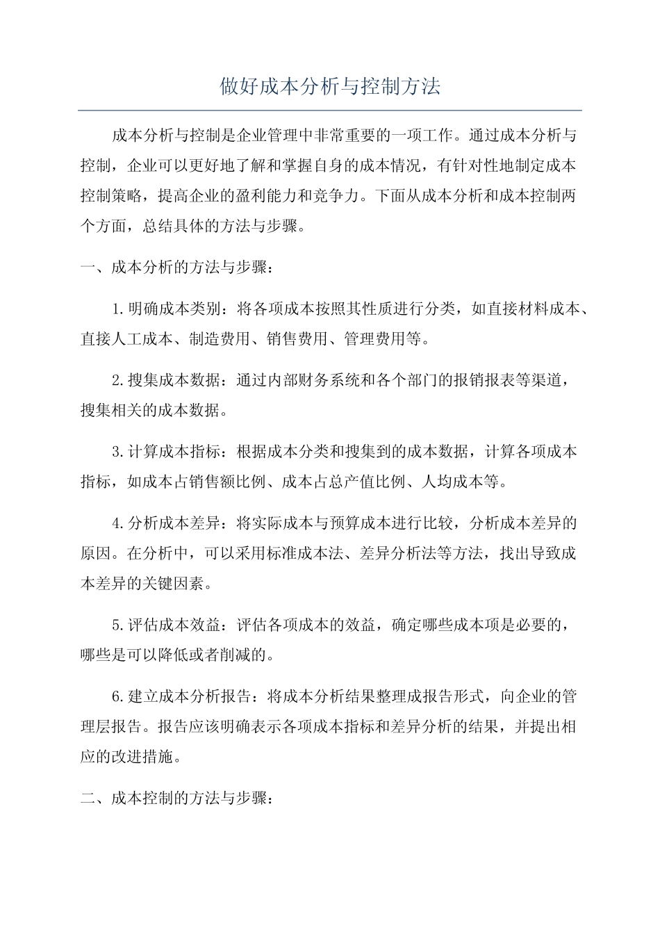 做好成本分析与控制方法_第1页