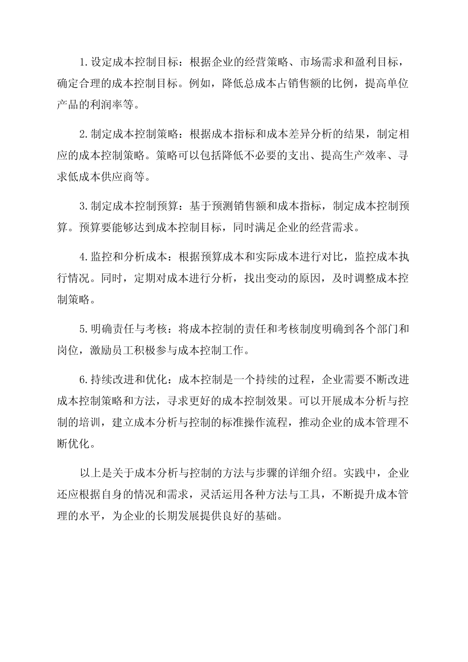 做好成本分析与控制方法_第2页