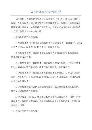 做好成本分析与控制方法