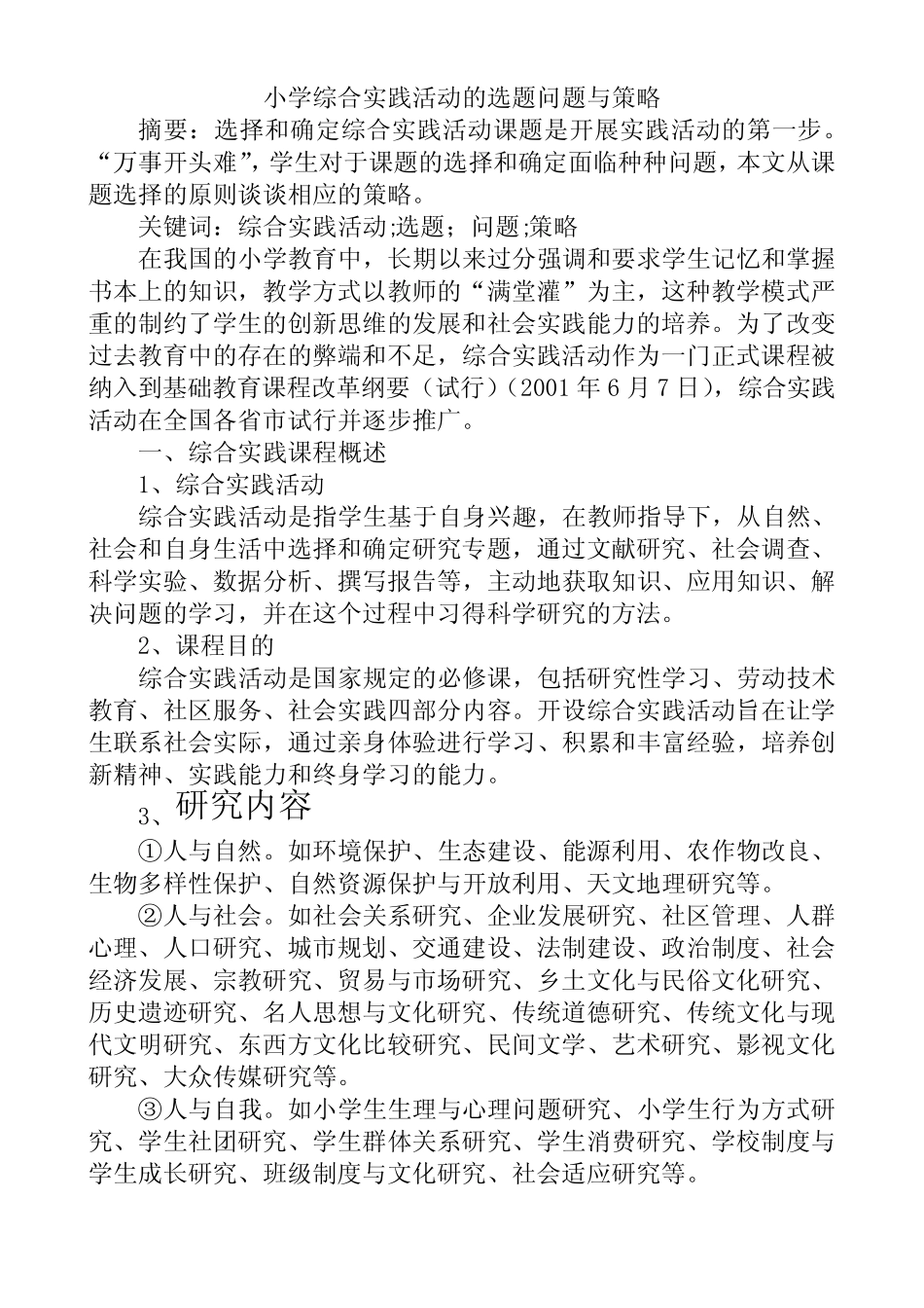 小学综合实践活动的选题问题与策略_第2页