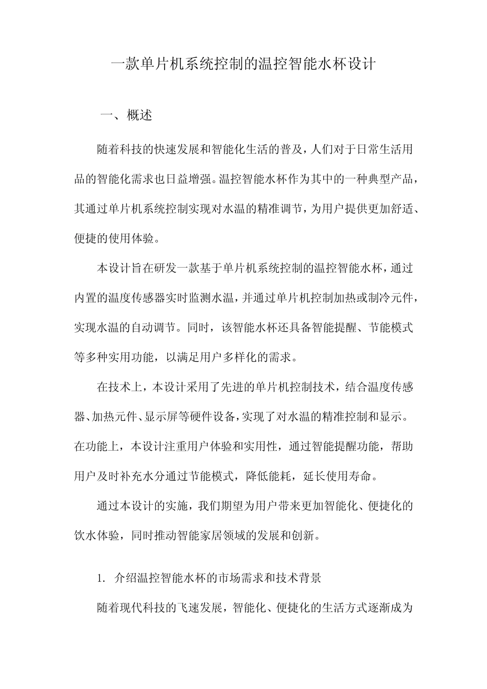 一款单片机系统控制的温控智能水杯设计_第1页