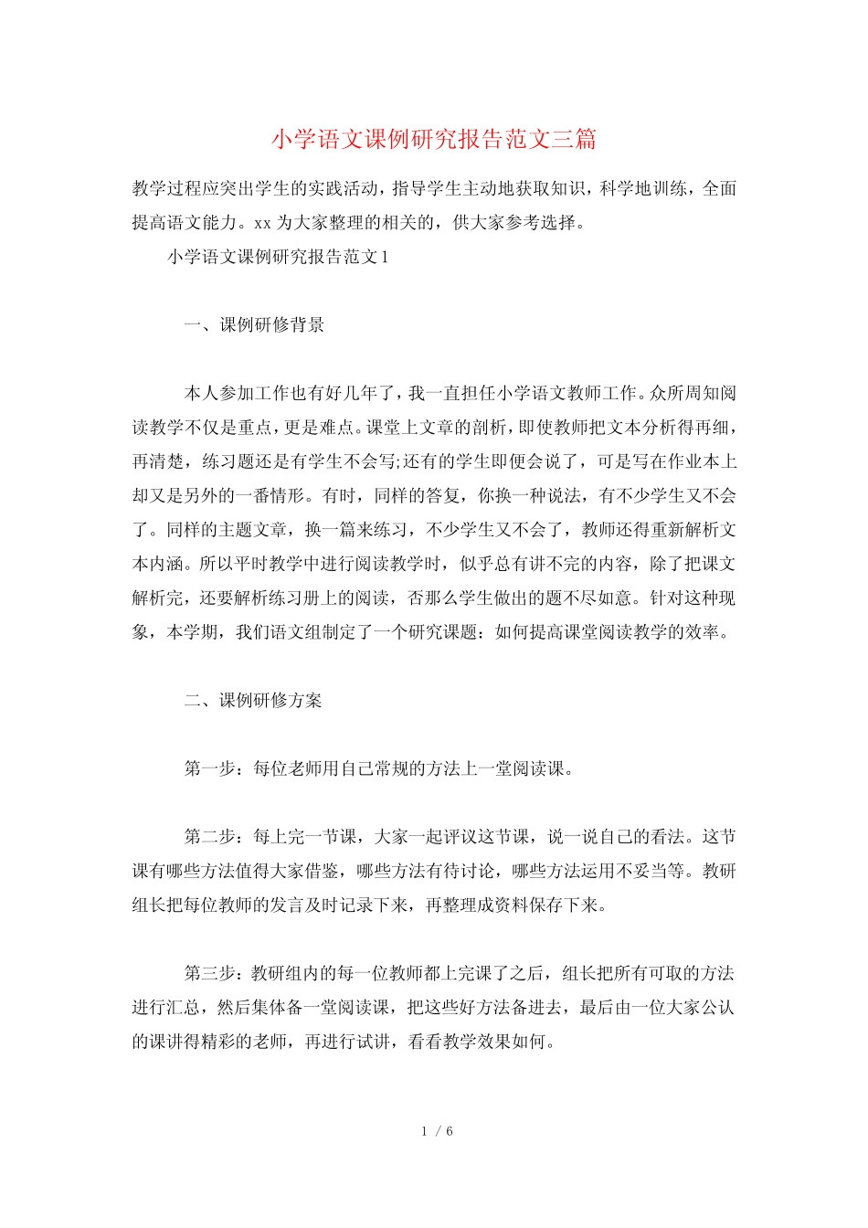 小学语文课例研究报告范文三则_第1页