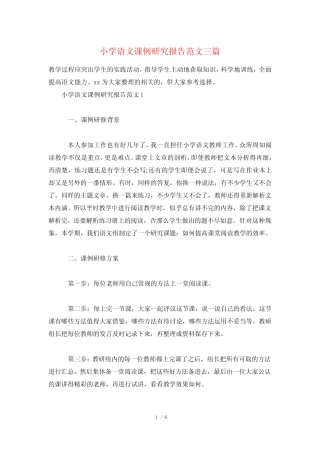小学语文课例研究报告范文三则