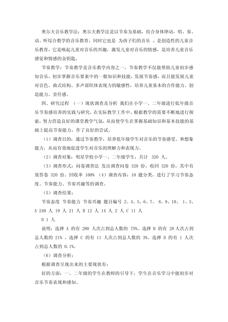 小学音乐学科课题研究材料,,,《培养低年级学生音乐节奏感研究》课题结_第2页