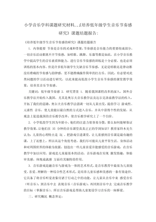 小学音乐学科课题研究材料,,,《培养低年级学生音乐节奏感研究》课题结