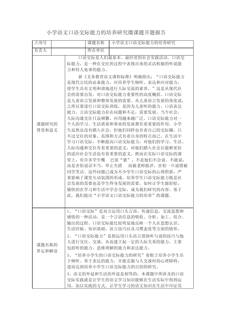 小学语文口语交际能力的培养研究微课题开题报告_第1页