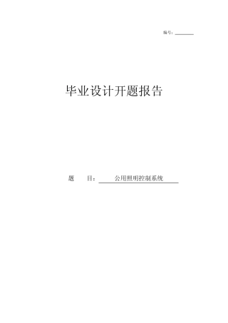 智能路灯毕业设计开题报告
