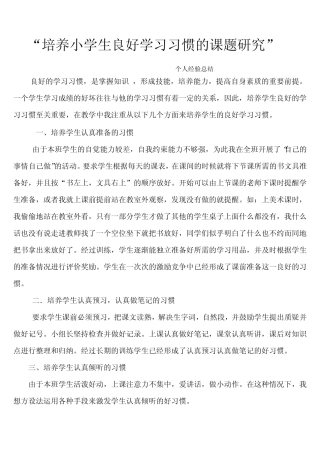 小学生良好学习习惯培养小课题