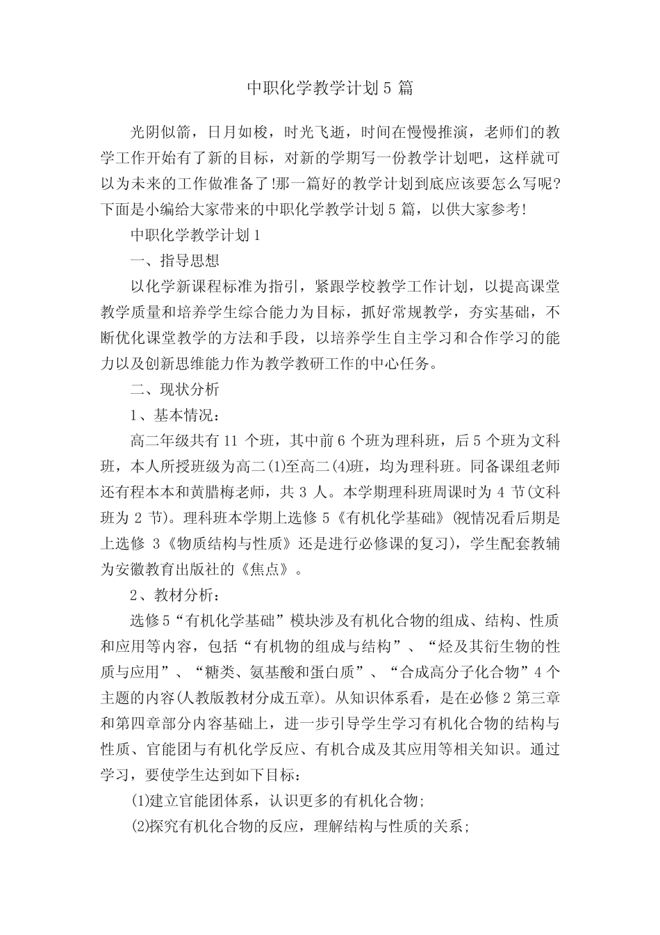 中职化学教学计划5则_第1页