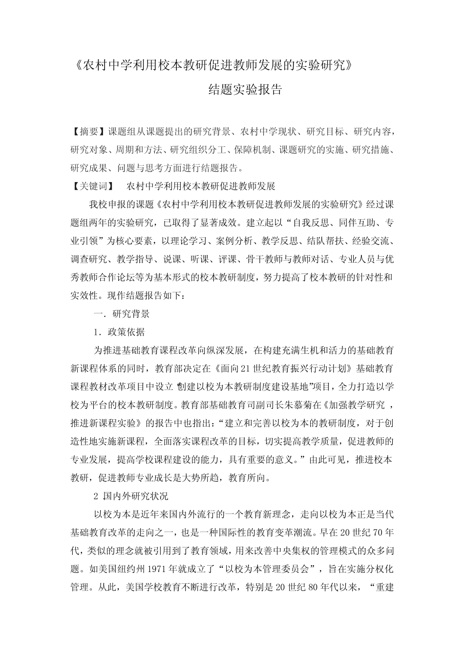《农村中学利用校本教研促进教师发展的实验研究》结题实验报告_第2页