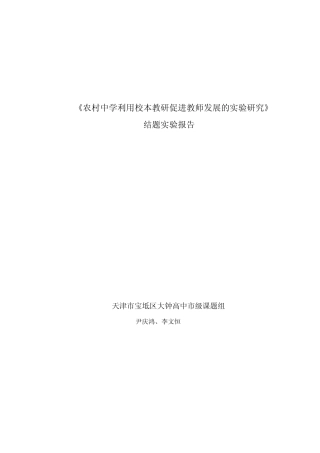 《农村中学利用校本教研促进教师发展的实验研究》结题实验报告