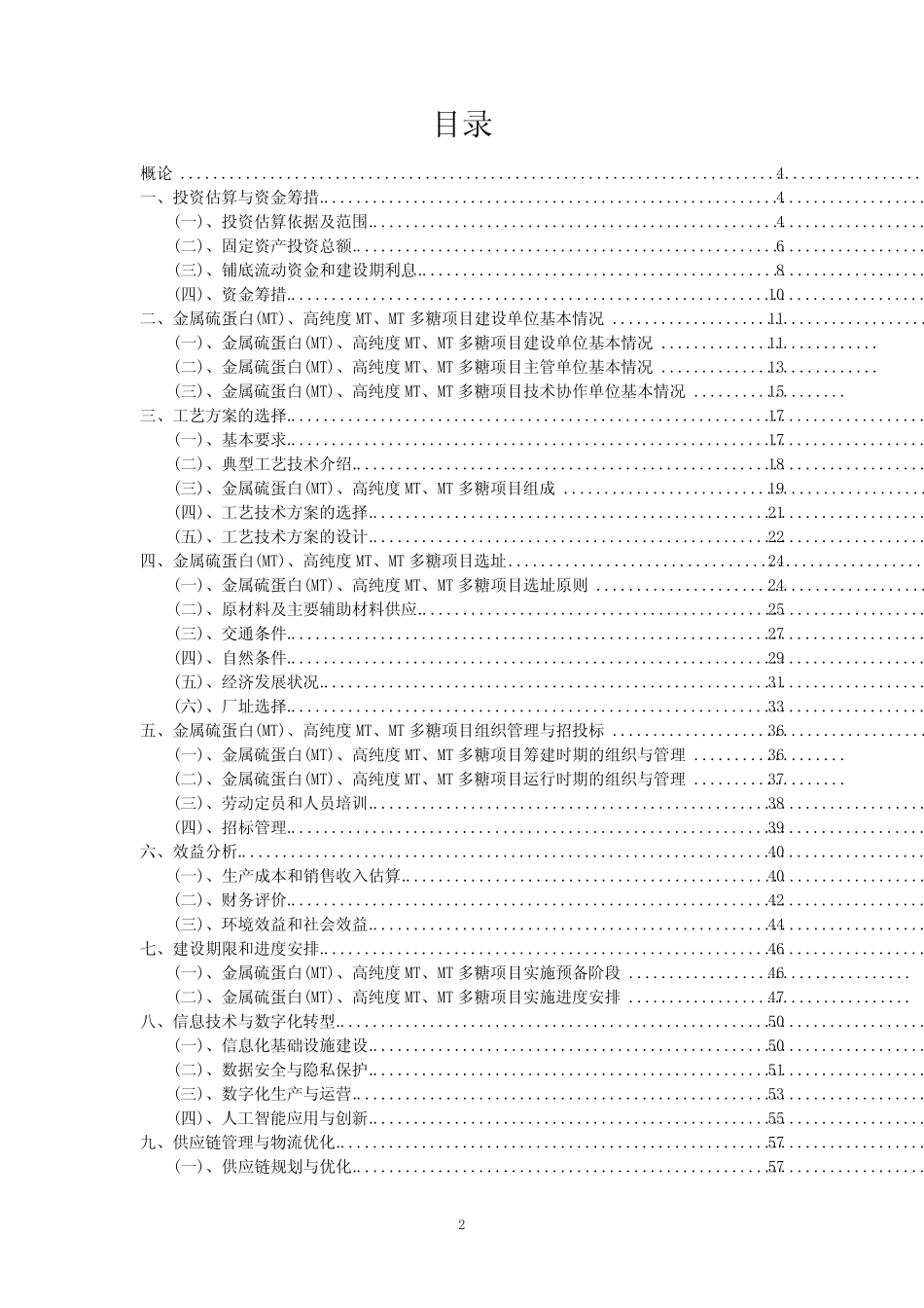 2023年金属硫蛋白(MT)、高纯度MT、MT多糖项目风险可行性方案_第2页