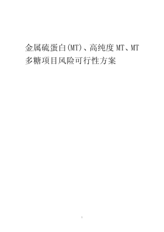 2023年金属硫蛋白(MT)、高纯度MT、MT多糖项目风险可行性方案