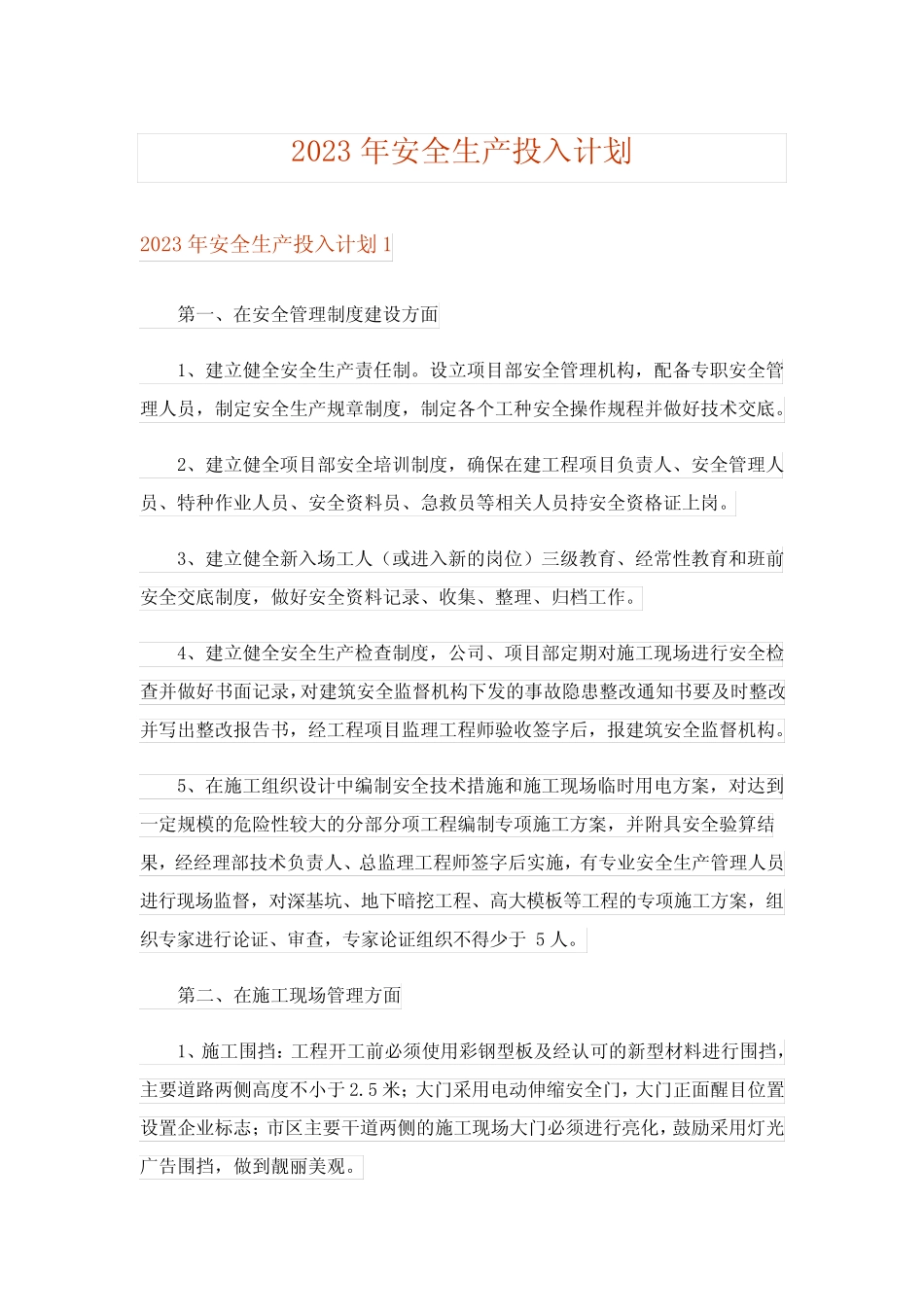 2023年安全生产投入计划_1_第1页