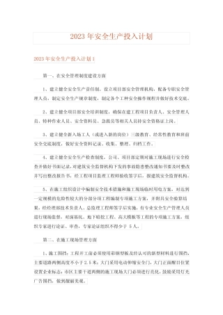 2023年安全生产投入计划_1