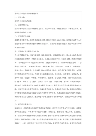 小学生自学能力培养的课题研究