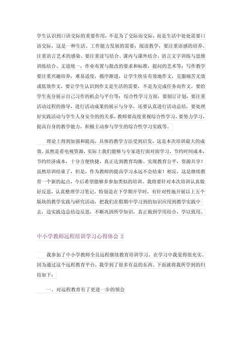 中小学教师远程培训学习心得体会(15则)_第2页