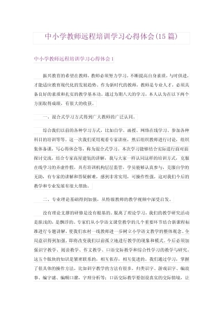 中小学教师远程培训学习心得体会(15则)