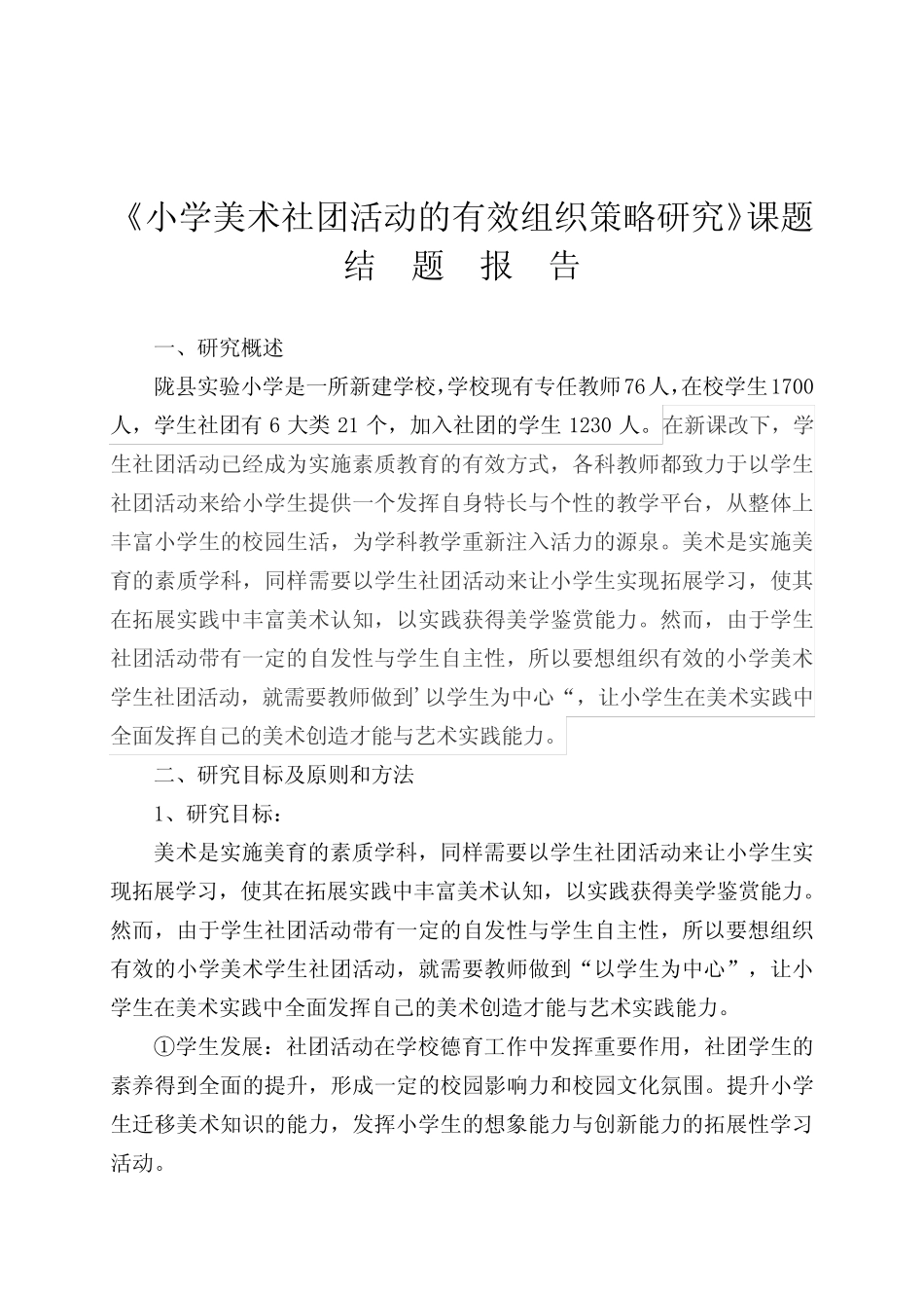 《小学美术社团活动的有效组织策略研究》课题结题报告_第1页
