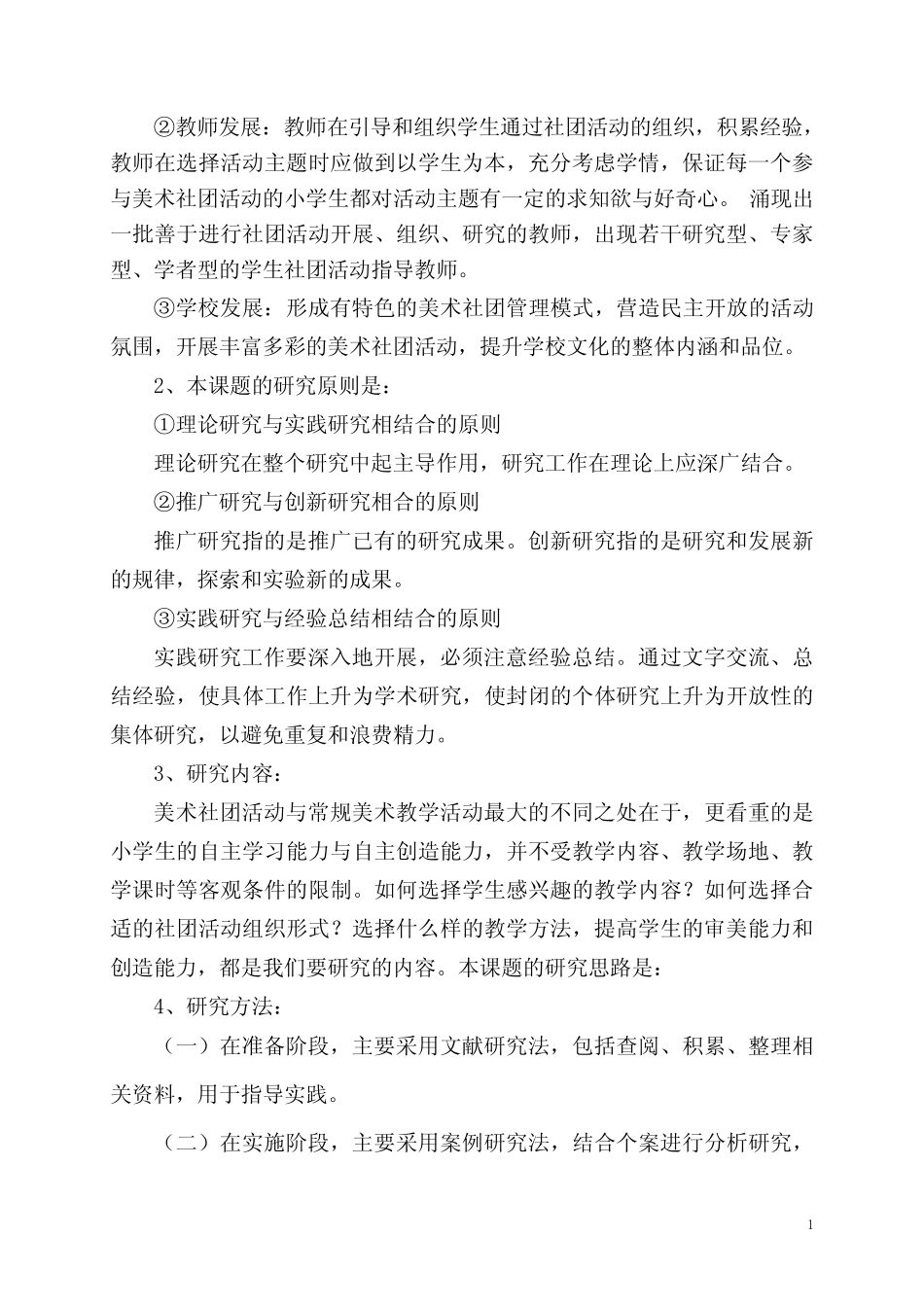 《小学美术社团活动的有效组织策略研究》课题结题报告_第2页