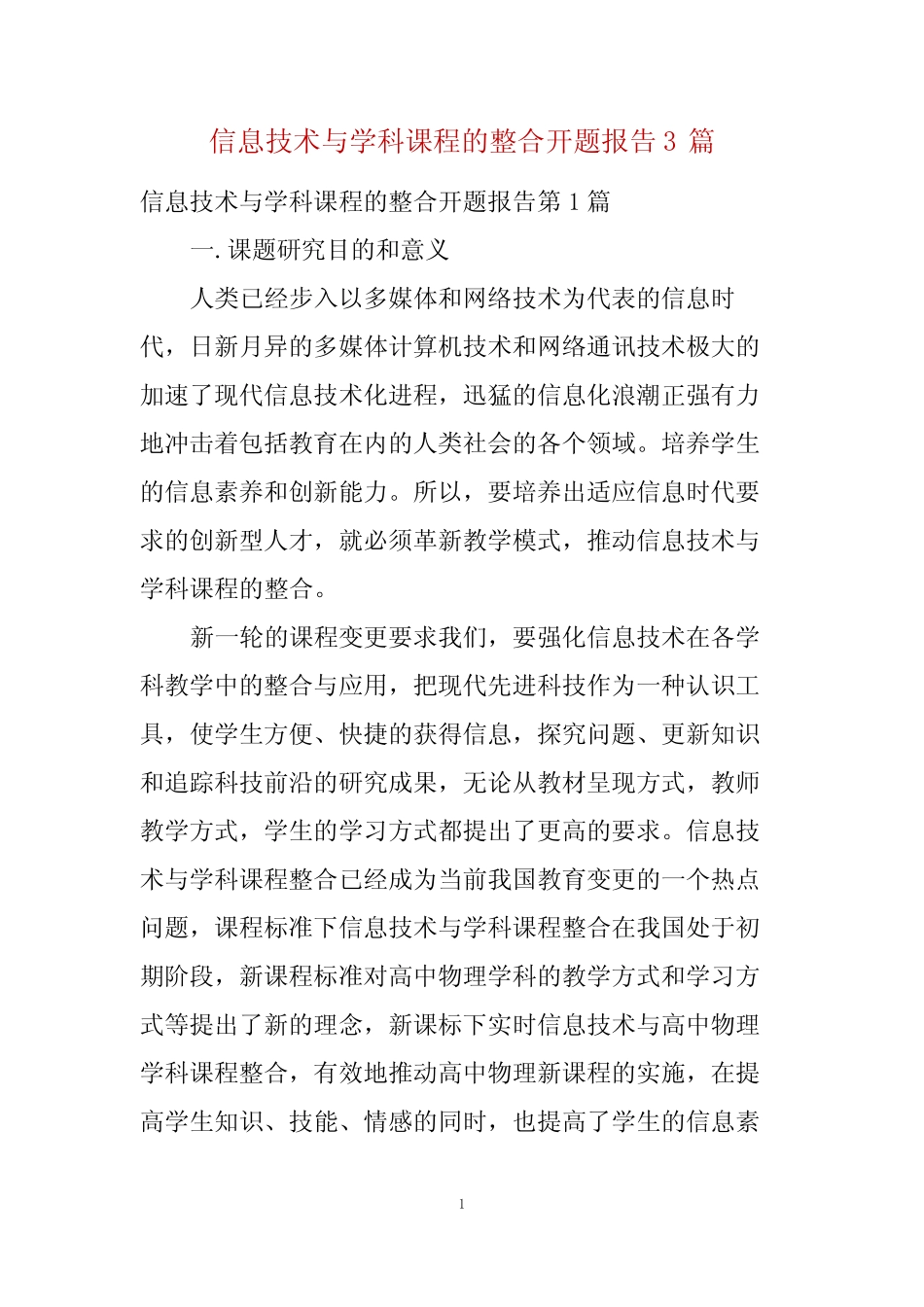 信息技术与学科课程的整合开题报告3则_第1页