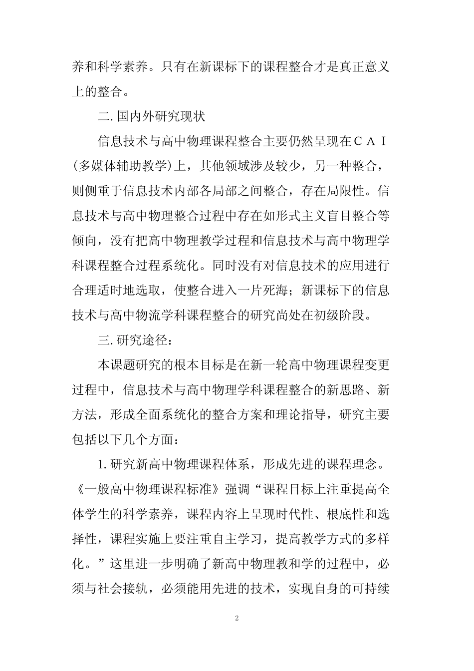 信息技术与学科课程的整合开题报告3则_第2页