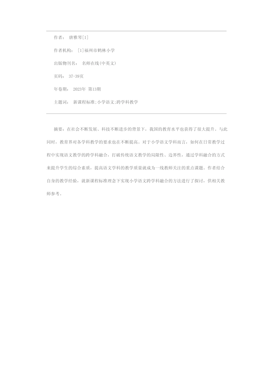 新课程标准理念下小学语文跨学科融合教学策略的研究_第1页