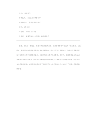 新课程标准理念下小学语文跨学科融合教学策略的研究