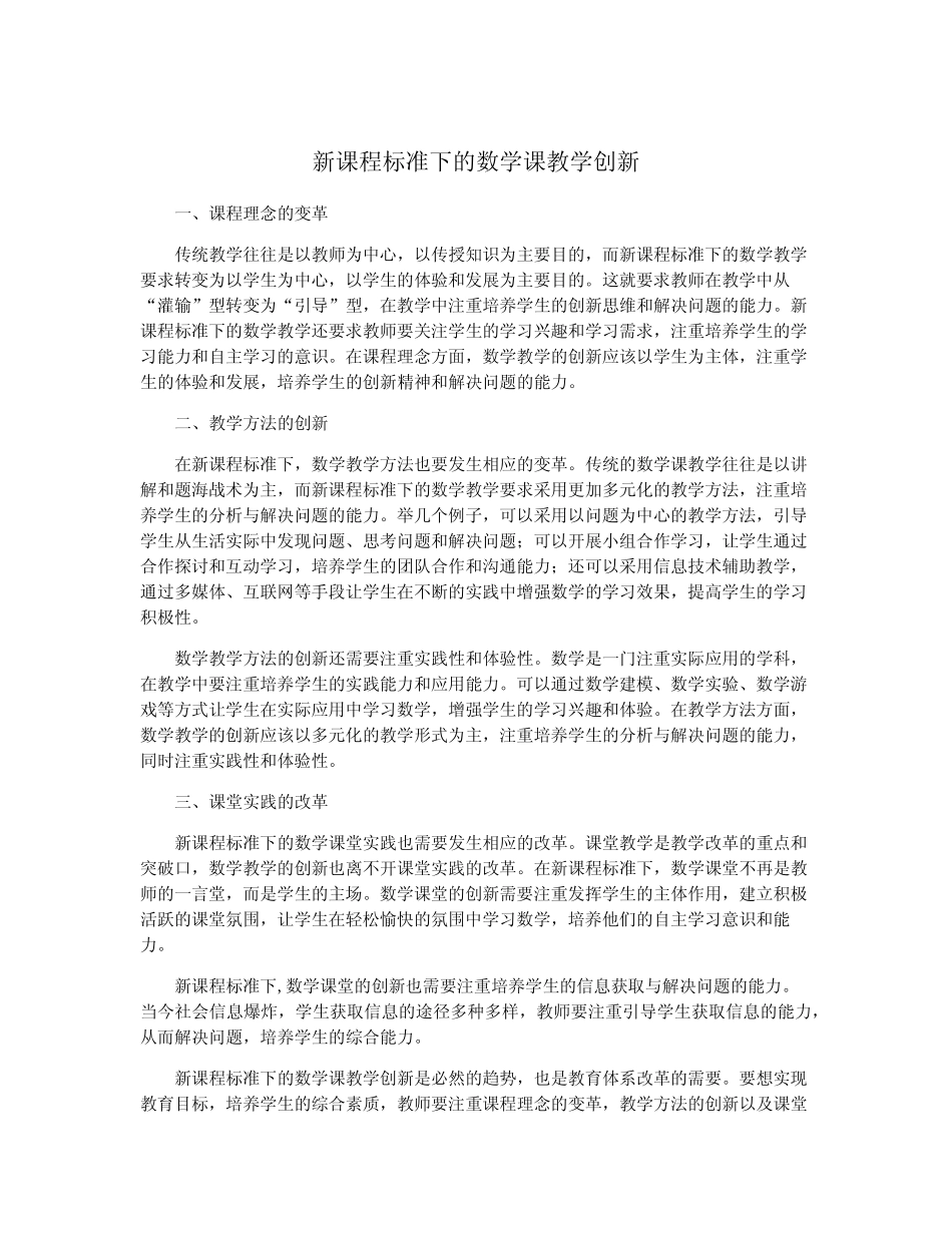 新课程标准下的数学课教学创新_第1页