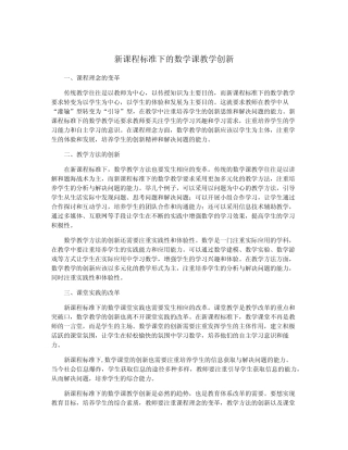新课程标准下的数学课教学创新