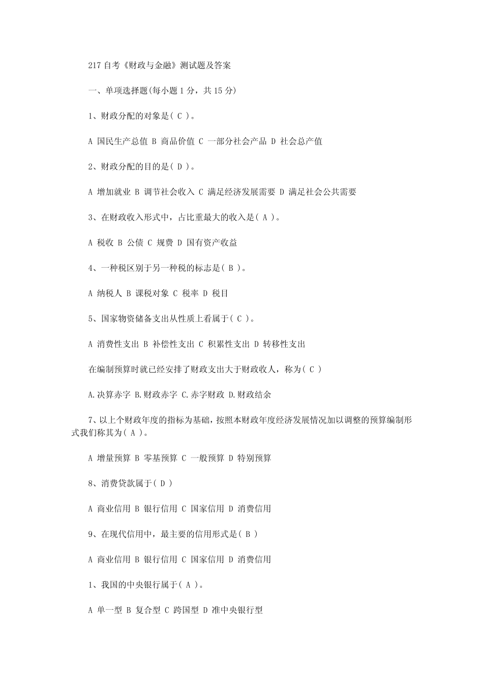 2020年自考财政与金融测试题及答案(11页)_第1页