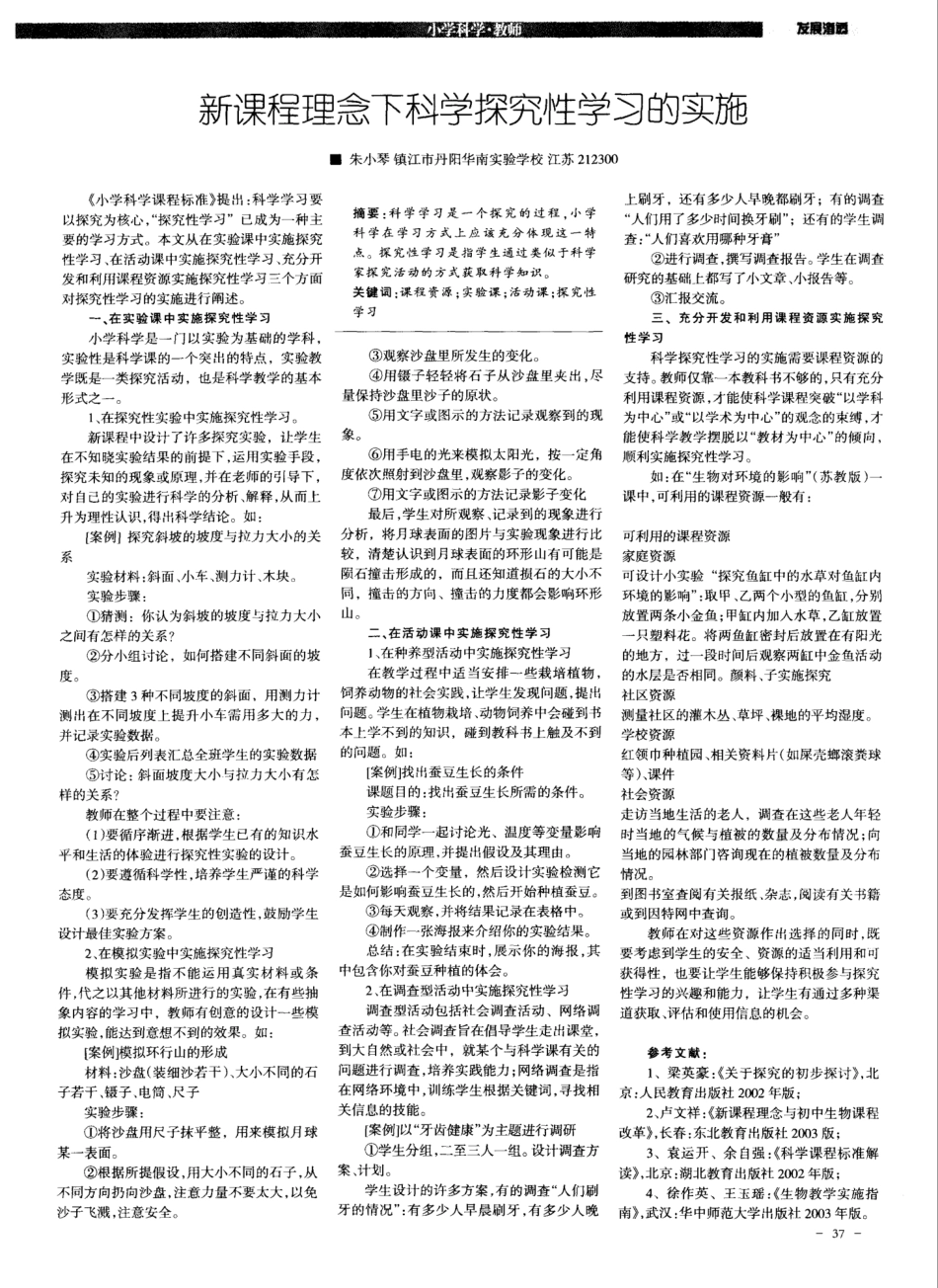 新课程理念下科学探究性学习的实施_第1页