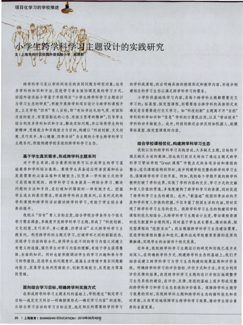 小学生跨学科学习主题设计的实践研究_第1页