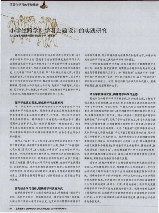 小学生跨学科学习主题设计的实践研究