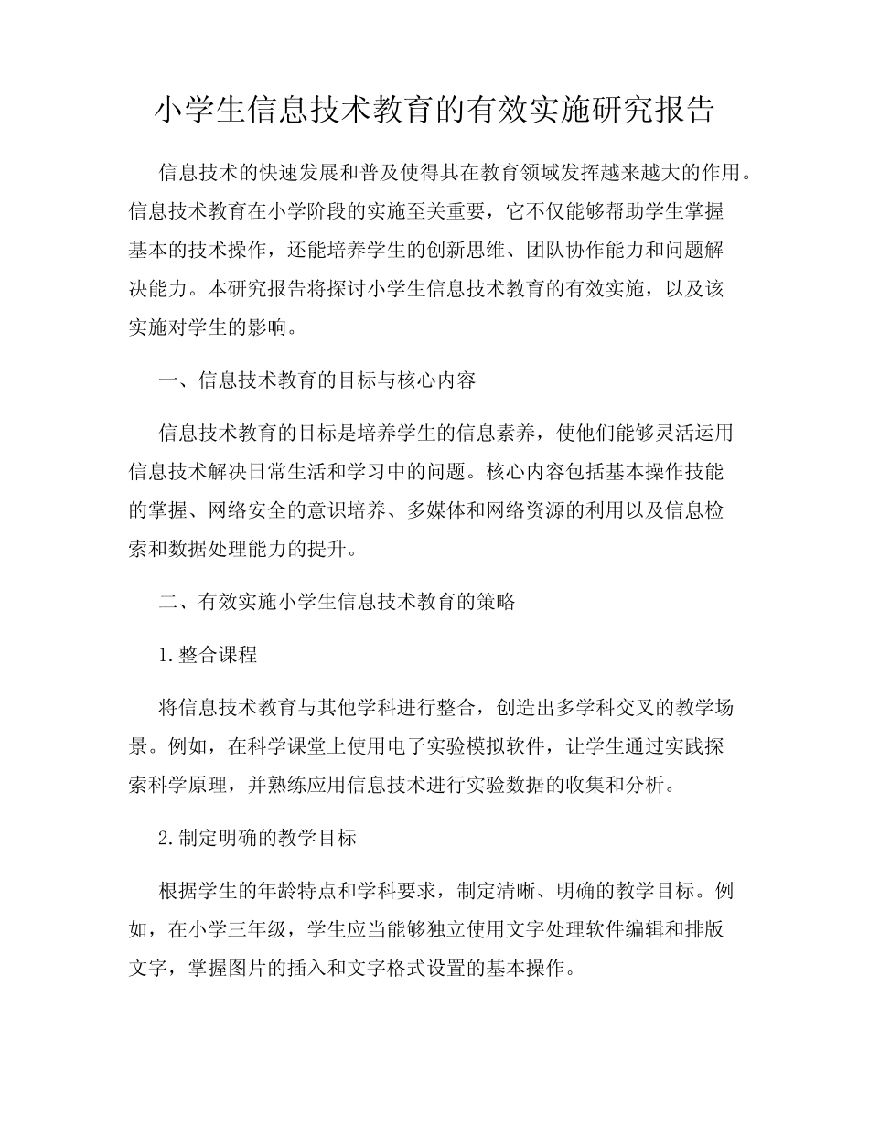 小学生信息技术教育的有效实施研究报告_第1页